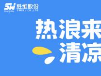 熱浪來襲，清涼送達(dá)！勝維關(guān)愛委的“解暑神器”甜到心坎