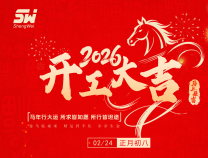 初八開工｜無錫勝維電氣啟新程，聚力前行創(chuàng)佳績