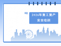 勝維動態(tài) | 開展復(fù)工復(fù)產(chǎn)安全培訓(xùn)