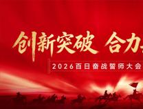 目標(biāo)所向 使命必達(dá) ?| 2026年勝維電氣“百日奮戰(zhàn)”啟動儀式